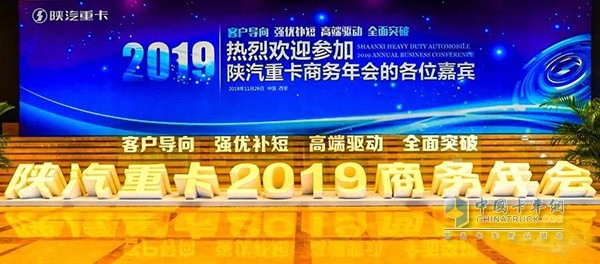 陜汽重卡2019年商務年會