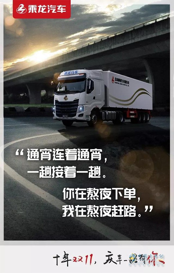 ?乘龍汽車支撐每個雙十一