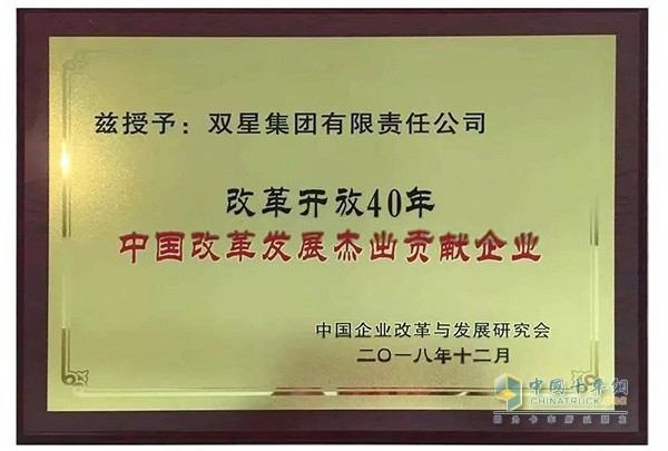 雙星輪胎榮獲“改革開放40年中國改革發(fā)展杰出貢獻(xiàn)企業(yè)”獎(jiǎng)