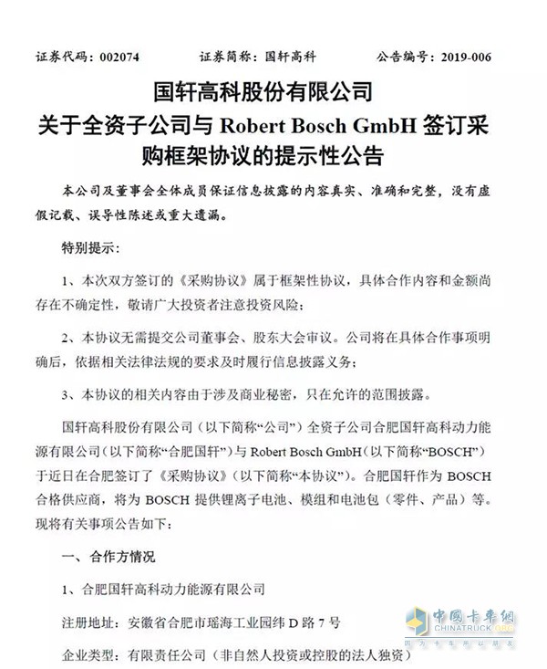 國軒高科與博世簽訂協(xié)議，為其供應(yīng)鋰離子電池