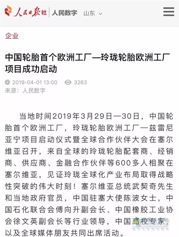 人民日報對玲瓏輪胎歐洲工廠項目進行報道