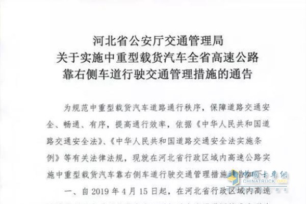 《關于實施中重型載貨汽車全省高速公路靠右側車道行駛交通管理措施的通告》