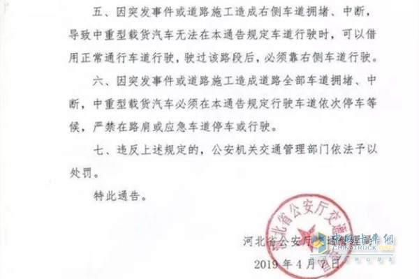 《關于實施中重型載貨汽車全省高速公路靠右側車道行駛交通管理措施的通告》