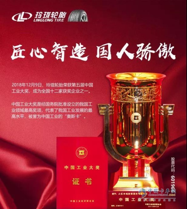 玲瓏輪胎2018年榮獲中國工業(yè)領域奧斯卡——中國工業(yè)大獎