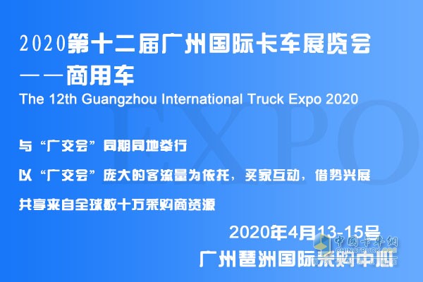 2020第十二屆廣州國(guó)際卡車展覽會(huì)