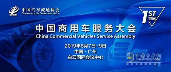 中國(guó)商用車服務(wù)大會(huì)將于2019年8月7---9日舉行