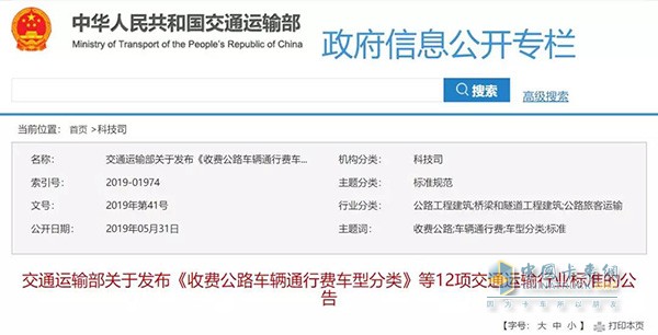《收費(fèi)公路車輛通行費(fèi)車型分類》行業(yè)標(biāo)準(zhǔn)的公告
