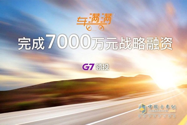 車(chē)滿滿完成7000萬(wàn)元戰(zhàn)略融資