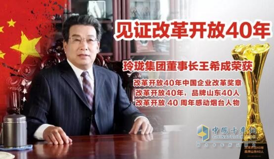 玲瓏集團(tuán)有限公司董事長(zhǎng)王希成