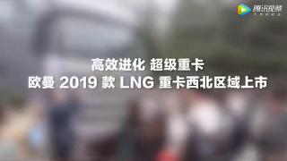 歐曼2019款LNG重卡西北上市