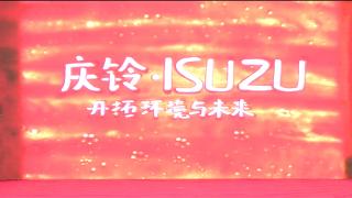 慶鈴汽車開拓環(huán)境與未來