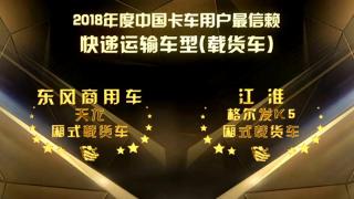 2018年度中國(guó)卡車(chē)用戶最信賴快遞運(yùn)輸車(chē)型