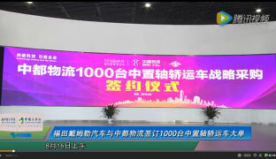 福田戴姆勒汽車與中都物流簽訂1000臺中置軸轎運(yùn)車大單