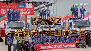 KAMAZ一舉包攬卡車組前三名