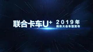 中集聯(lián)合卡車U＋2019年商務(wù)大會(huì)車型發(fā)布