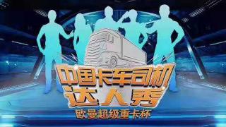 點(diǎn)燃卡車人的夢想 首屆中國卡車司機(jī)達(dá)人秀開啟