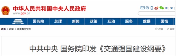 中共中央、國務(wù)院印發(fā)了《交通強國建設(shè)綱要》