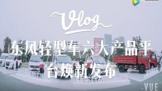 東風輕型車六大產(chǎn)品平臺煥新發(fā)布