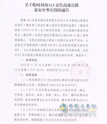 關于臨時封閉G3京臺高速公路泰安至棗莊段的通告