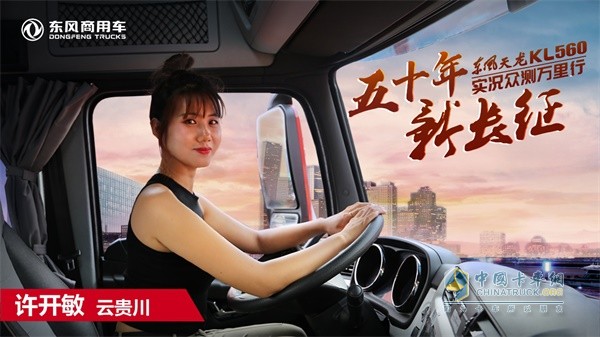 90后女卡車司機(jī)許開敏將成為西南線挑戰(zhàn)眾測(cè)先鋒