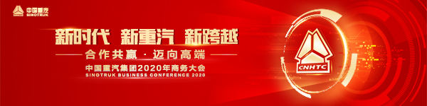 “新時(shí)代·新重汽·新跨越 合作共贏·邁向高端——中國重汽集團(tuán)2020年商務(wù)大會(huì)