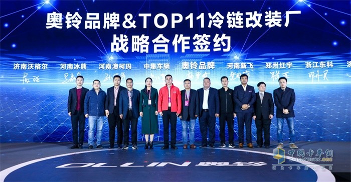 奧鈴品牌與TOP11冷鏈改裝廠進行戰(zhàn)略合作簽約