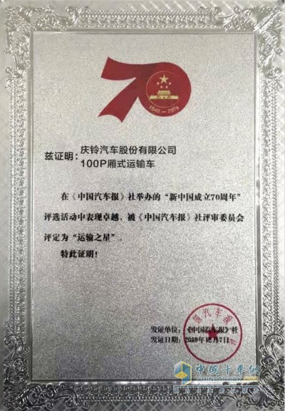 慶鈴五十鈴100P廂式運(yùn)輸車一舉贏得“運(yùn)輸之星”稱號(hào)