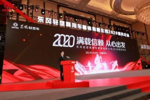 目標已定 2020年東風輕型車挑戰(zhàn)12萬輛銷售目標