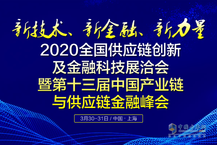 2020全國供應(yīng)鏈創(chuàng)新及金融科技展洽會(huì)暨第十三屆中國產(chǎn)業(yè)鏈與供應(yīng)鏈金融峰會(huì)