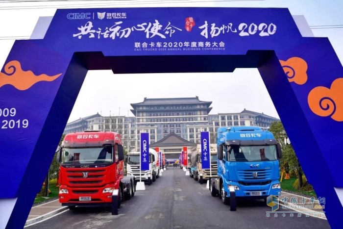 “共話初心使命，揚帆2020”為主題的聯(lián)合卡車2020年度商務大會