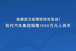 積極響應(yīng)火速支援  現(xiàn)代汽車集團(tuán)捐贈(zèng)1500萬元人民幣馳援武漢