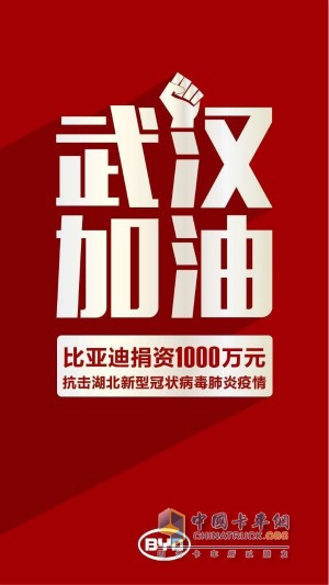 比亞迪捐資1000萬抗擊疫情