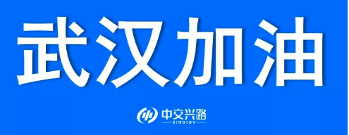 中興交路全力為馳援疫區(qū)的運輸車輛提供保障服務