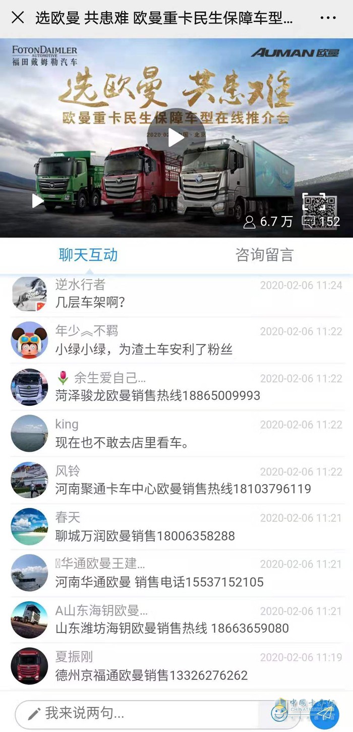 在歐曼重卡民生保障車型在線推介會上，有眾多經銷商紛紛參與留言吸引購車用戶關注