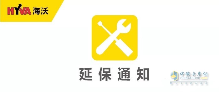 在保修期內(nèi)的海沃液壓系統(tǒng) 保修期延長(zhǎng)三個(gè)月