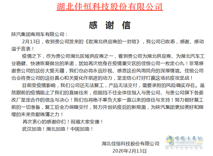 湖北佳恒科技股份有限公司在微信公眾號發(fā)布《陜汽商用車，感謝有您》的感謝信