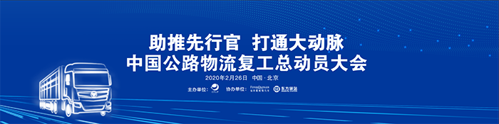 “助推先行官 打通大動脈”的中國公路物流復工總動員大會