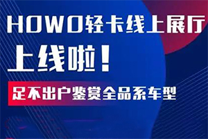 您有一份線上參觀指南待查收！足不出戶鑒賞HOWO輕卡全系車(chē)型!