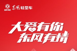 最高援助一萬元 東風(fēng)汽車股份心系中國(guó)3000萬卡車司機(jī)