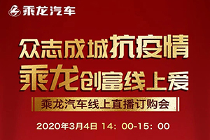 乘龍汽車線上直播訂購會天津?qū)?月4日開播