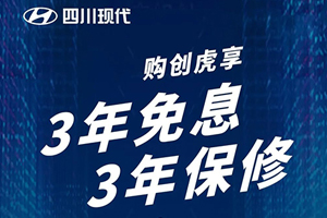 助力復(fù)工  四川現(xiàn)代推出“3年免息 3年保修”購車優(yōu)惠政策