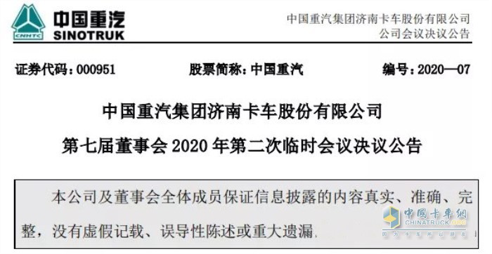 中國重汽集團濟南卡車股份有限公司發(fā)布第七屆董事會2020年第二次臨時會議決議公告