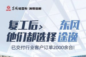 屢屢下單  東風(fēng)途逸已交付行業(yè)客戶2000余臺