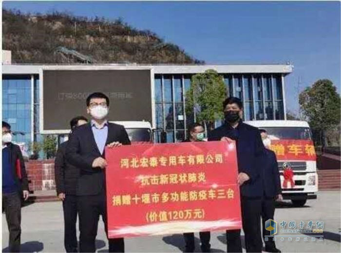 河北宏泰集團(tuán)向十堰市捐贈(zèng)了3臺(tái)霧炮消毒車，并與東風(fēng)商用車有限公司簽訂了800輛東風(fēng)底盤采購(gòu)協(xié)議