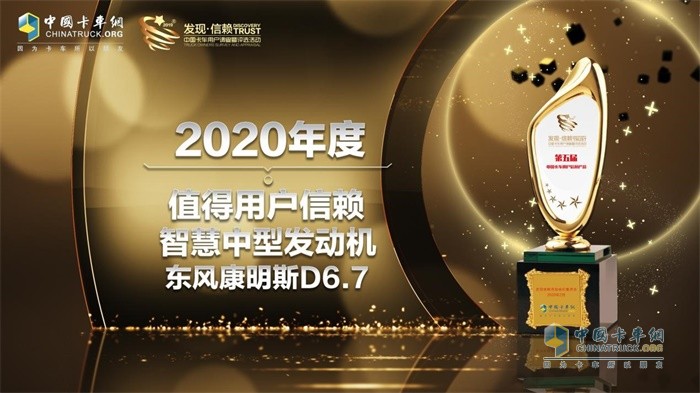 東風(fēng)康明斯D6.7發(fā)動機(jī)榮獲“2020年度 TCO運營值得用戶信賴智慧中型發(fā)動機(jī)”獎