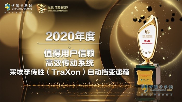 采埃孚傳勝(TraXon)自動變速箱榮獲2020年度TCO運營值得用戶信賴高效傳動系統(tǒng)獎項