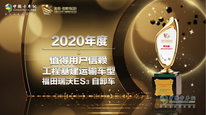 福田瑞沃摘得“2020年度TCO運(yùn)營(yíng)值得用戶信賴工程基建運(yùn)輸車型”