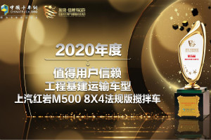 工程基建運輸顯神威 上汽紅巖M500攪拌車獲值得用戶信賴車型獎