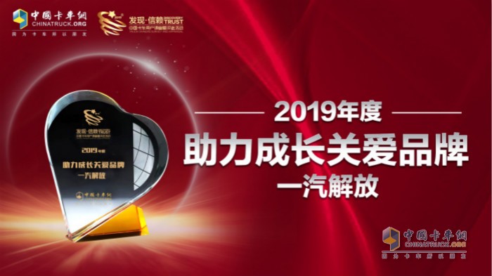 一汽解放獲“2019年度助力成長(zhǎng)關(guān)愛(ài)品牌獎(jiǎng)”