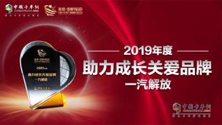 以客戶需求為中心  一汽解放斬獲“2019年度助力成長(zhǎng)關(guān)愛品牌獎(jiǎng)”